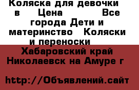 Коляска для девочки 2 в 1 › Цена ­ 3 000 - Все города Дети и материнство » Коляски и переноски   . Хабаровский край,Николаевск-на-Амуре г.